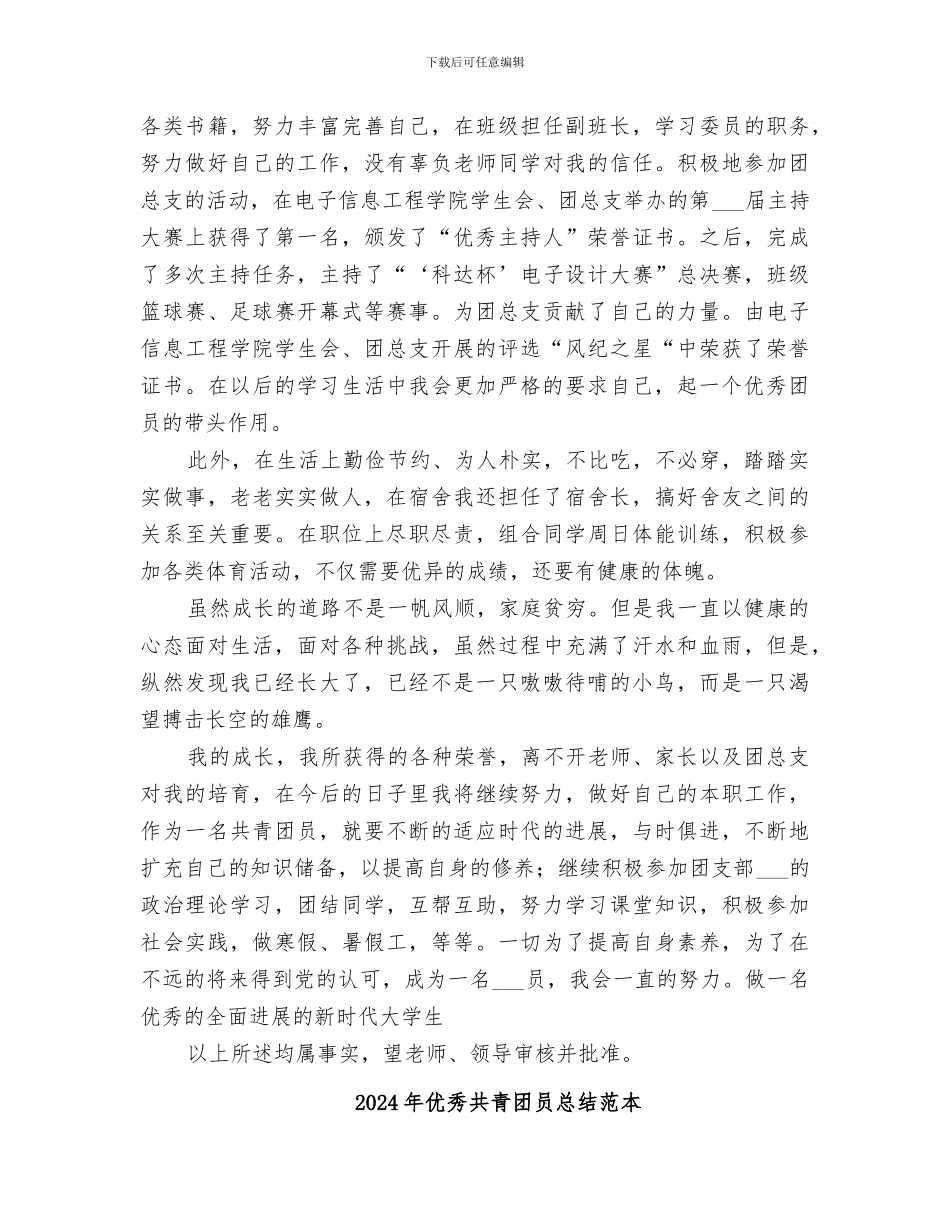 2024年优秀共青团员总结范文_第3页