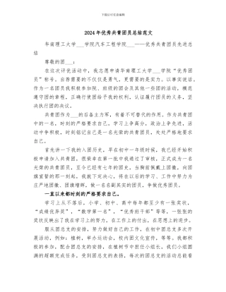 2024年优秀共青团员总结范文