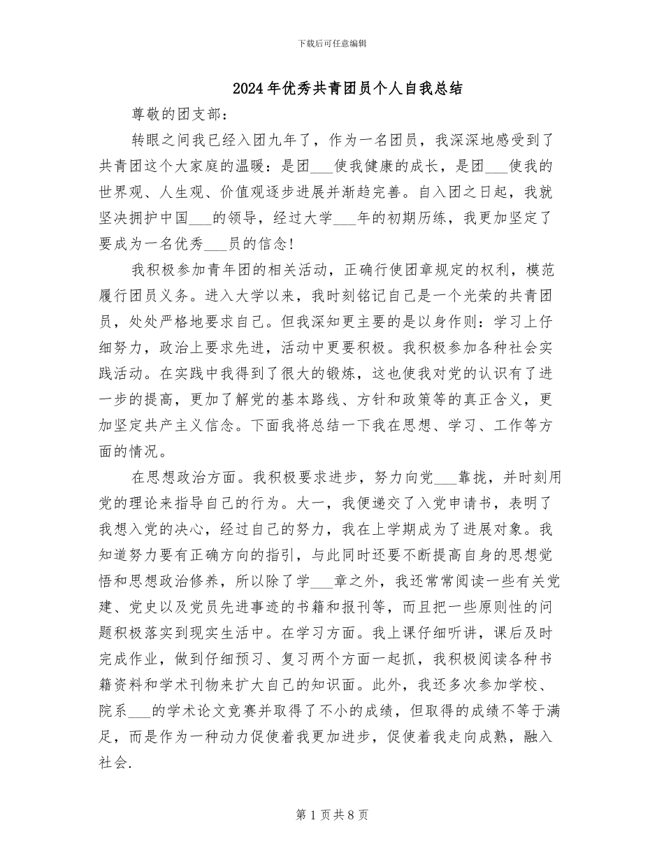 2024年优秀共青团员个人自我总结_第1页