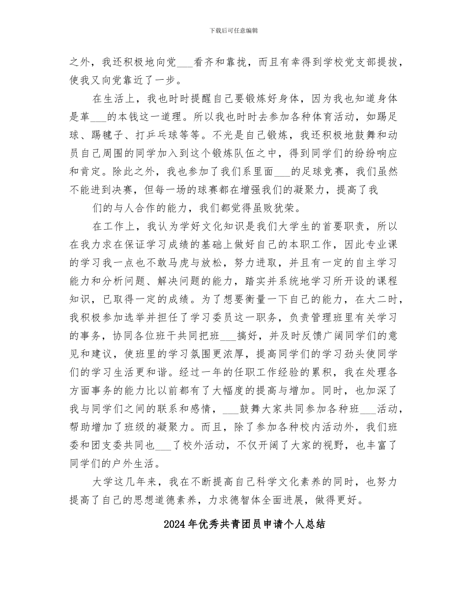 2024年优秀共青团员总结范本_第2页