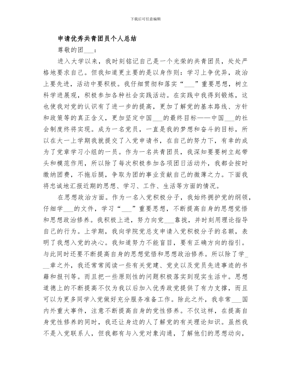 2024年优秀共青团员总结范本_第3页