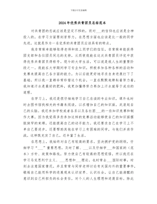 2024年优秀共青团员总结范本