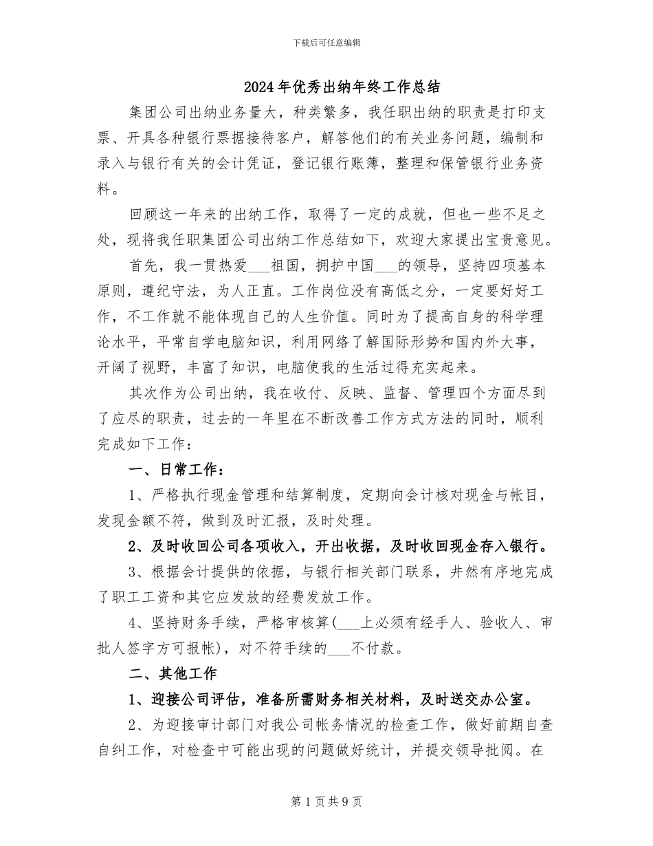 2024年优秀出纳年终工作总结_第1页