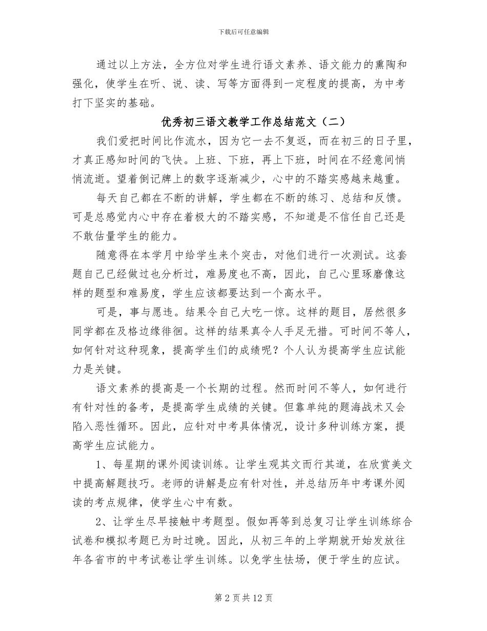 2024年优秀初三语文教学工作总结_第2页