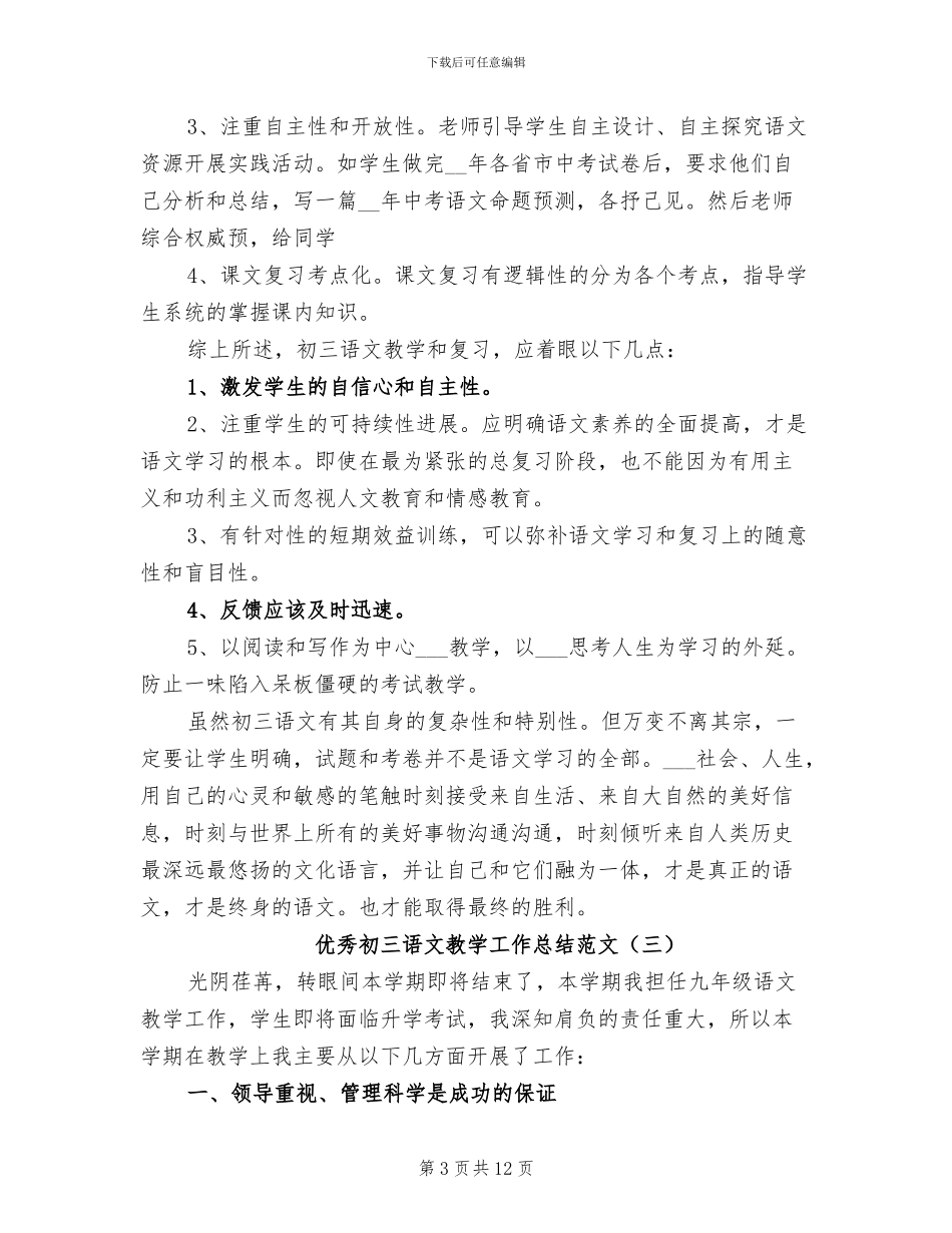 2024年优秀初三语文教学工作总结_第3页