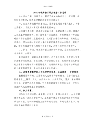 2024年优秀初三语文教学工作总结