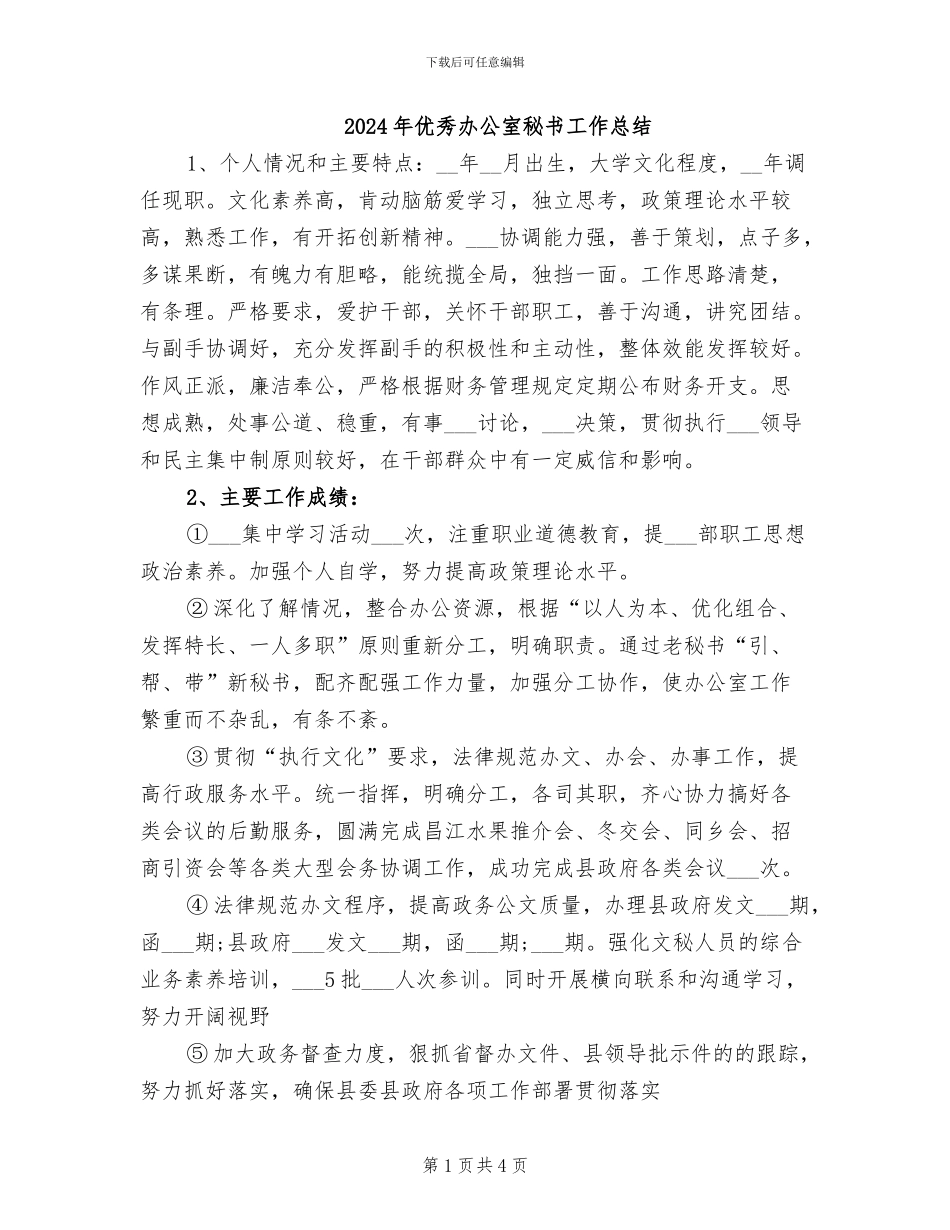 2024年优秀办公室秘书工作总结_第1页