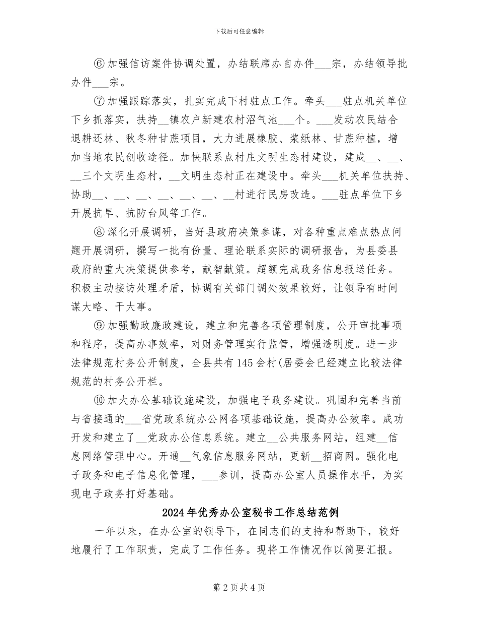 2024年优秀办公室秘书工作总结_第2页