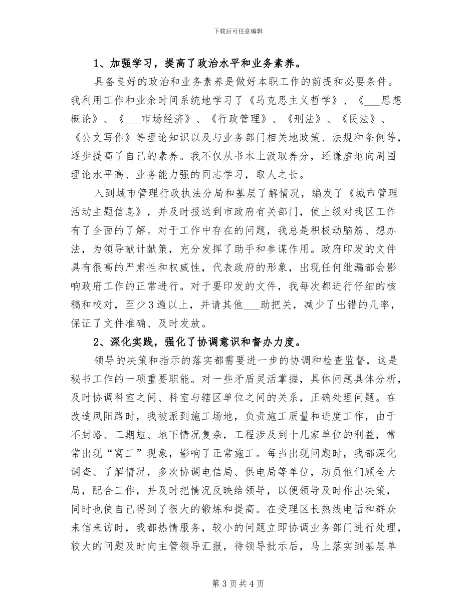 2024年优秀办公室秘书工作总结_第3页