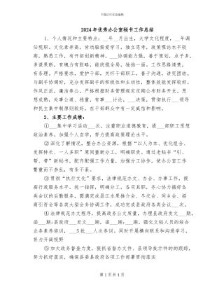 2024年优秀办公室秘书工作总结
