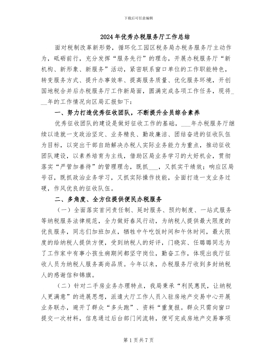 2024年优秀办税服务厅工作总结_第1页