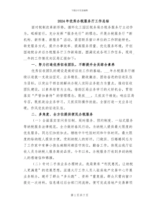 2024年优秀办税服务厅工作总结