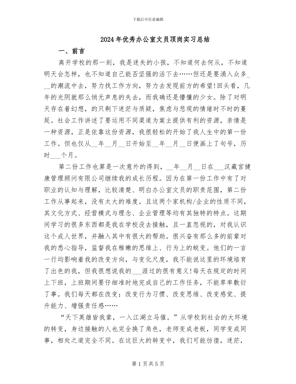 2024年优秀办公室文员顶岗实习总结_第1页