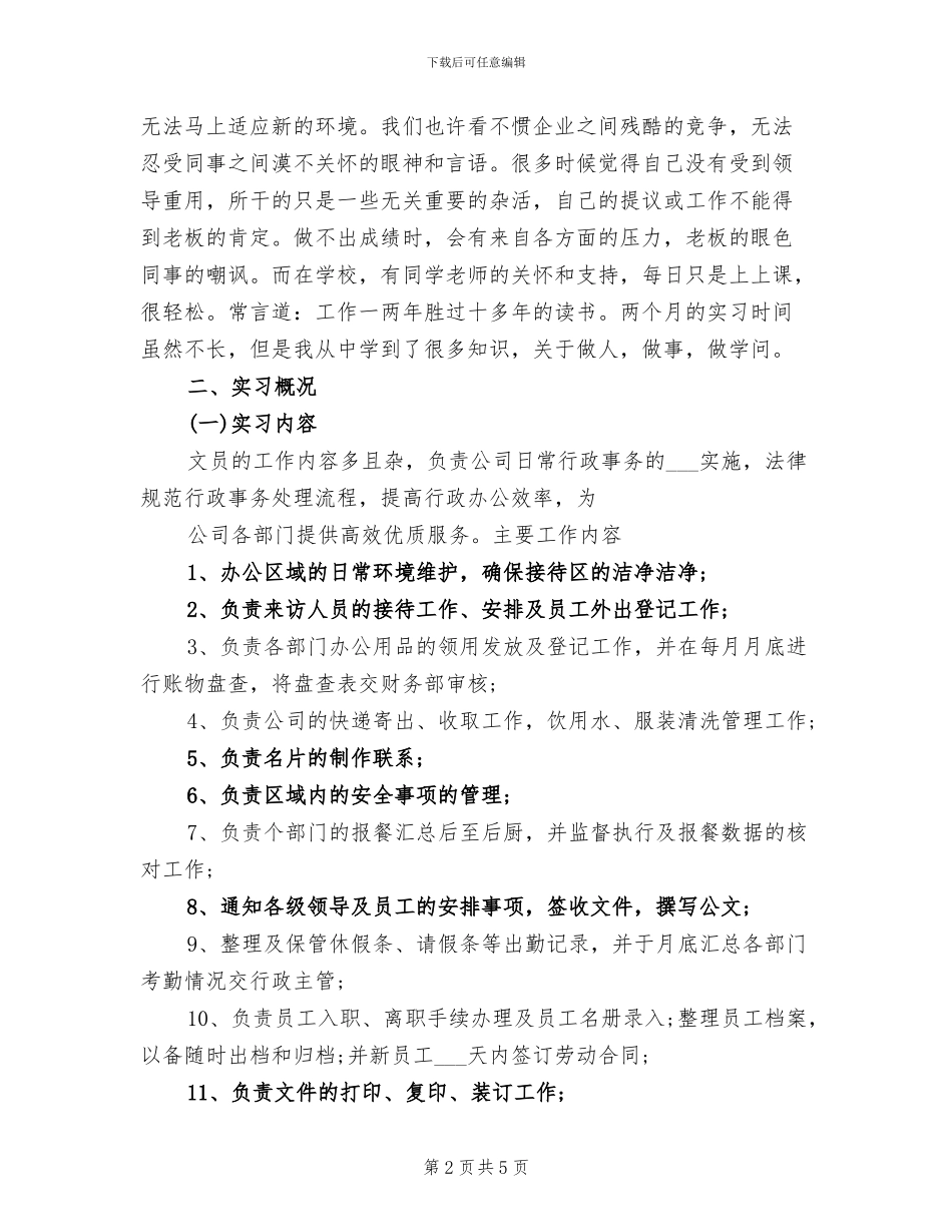 2024年优秀办公室文员顶岗实习总结_第2页