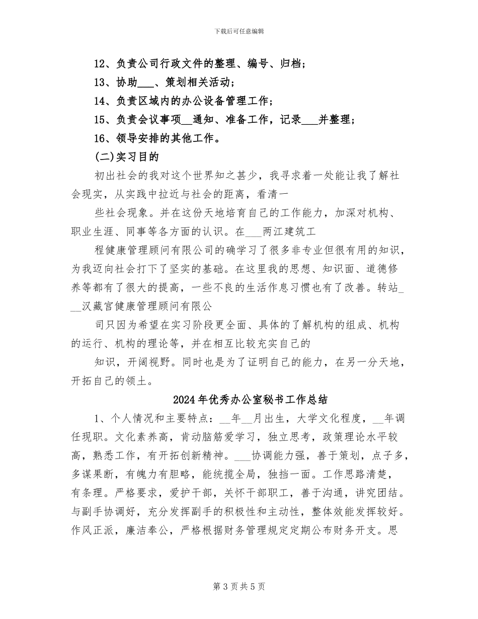 2024年优秀办公室文员顶岗实习总结_第3页