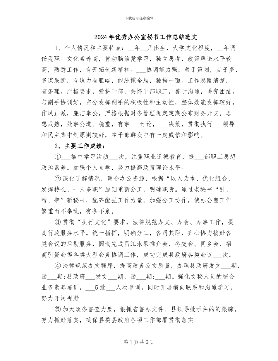 2024年优秀办公室秘书工作总结范文_第1页