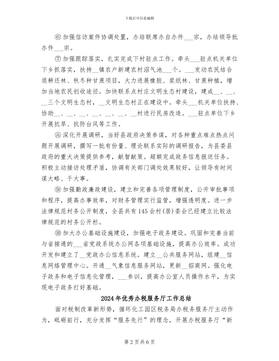 2024年优秀办公室秘书工作总结范文_第2页
