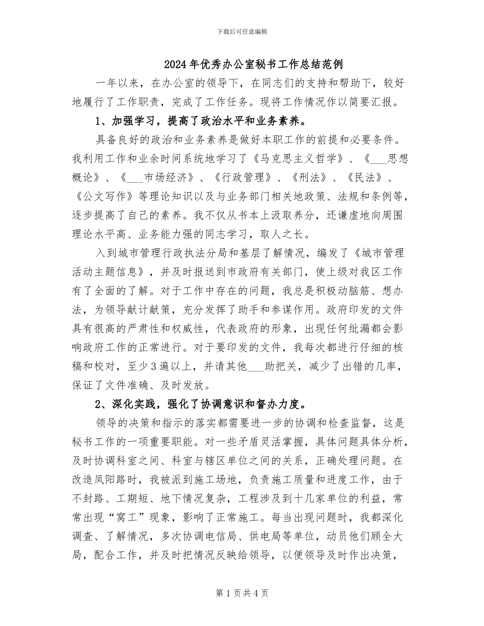2024年优秀办公室秘书工作总结范例_第1页