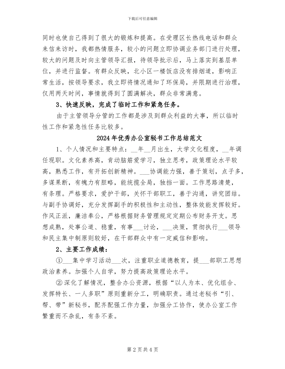 2024年优秀办公室秘书工作总结范例_第2页