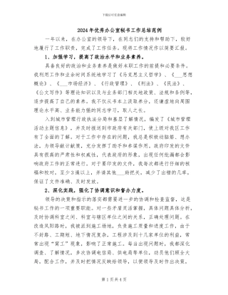2024年优秀办公室秘书工作总结范例