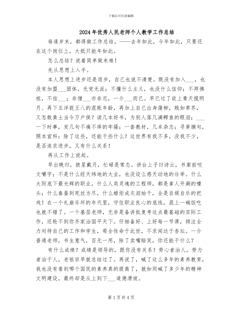 2024年优秀人民教师个人教学工作总结_第1页
