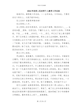 2024年优秀人民教师个人教学工作总结