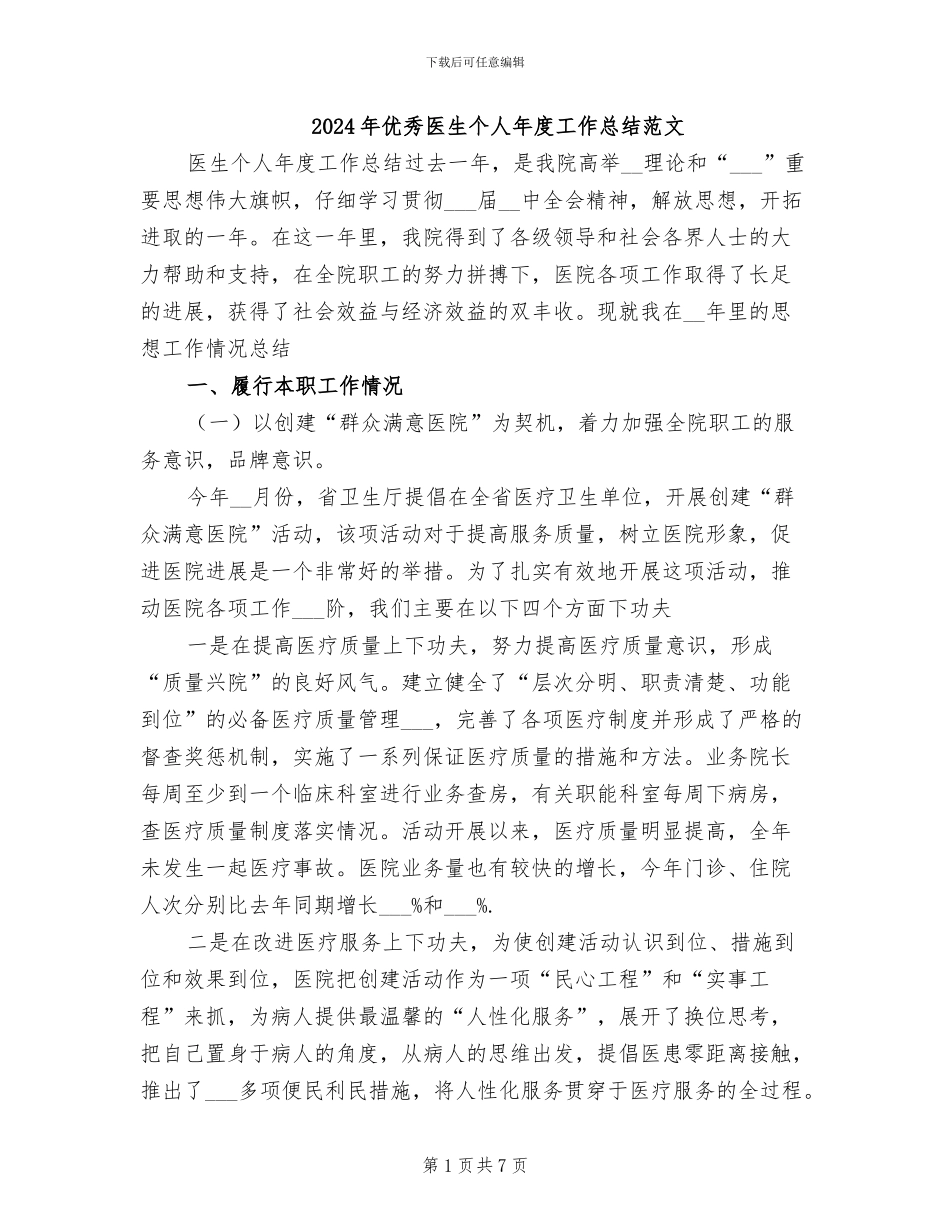 2024年优秀医生个人年度工作总结范文_第1页