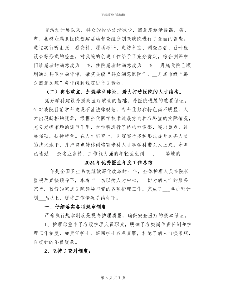 2024年优秀医生个人年度工作总结范文_第3页