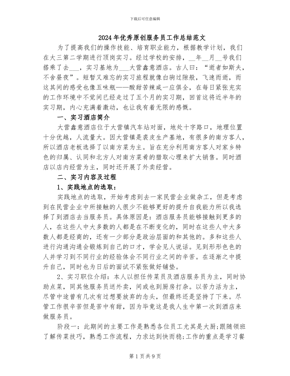 2024年优秀原创服务员工作总结范文_第1页