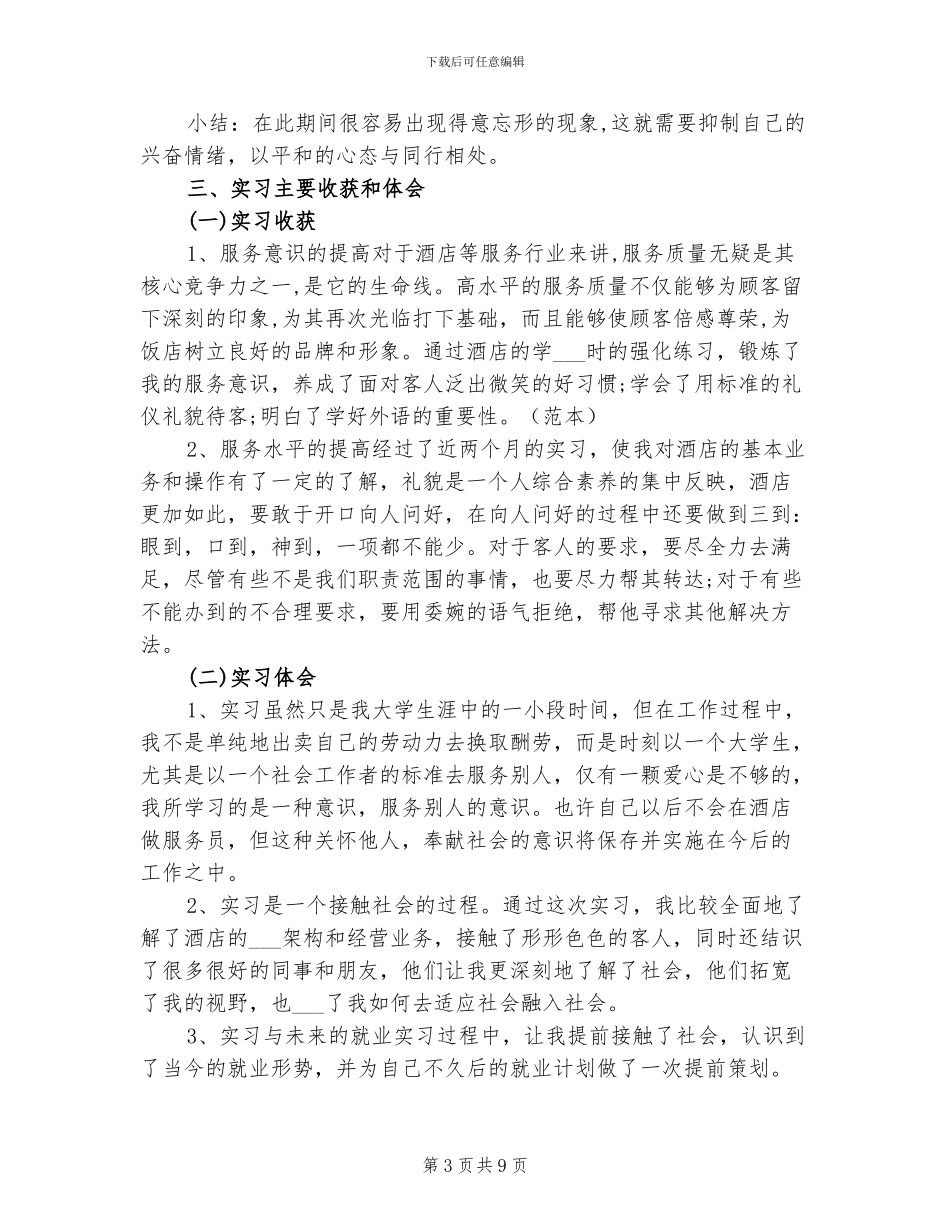 2024年优秀原创服务员工作总结范文_第3页