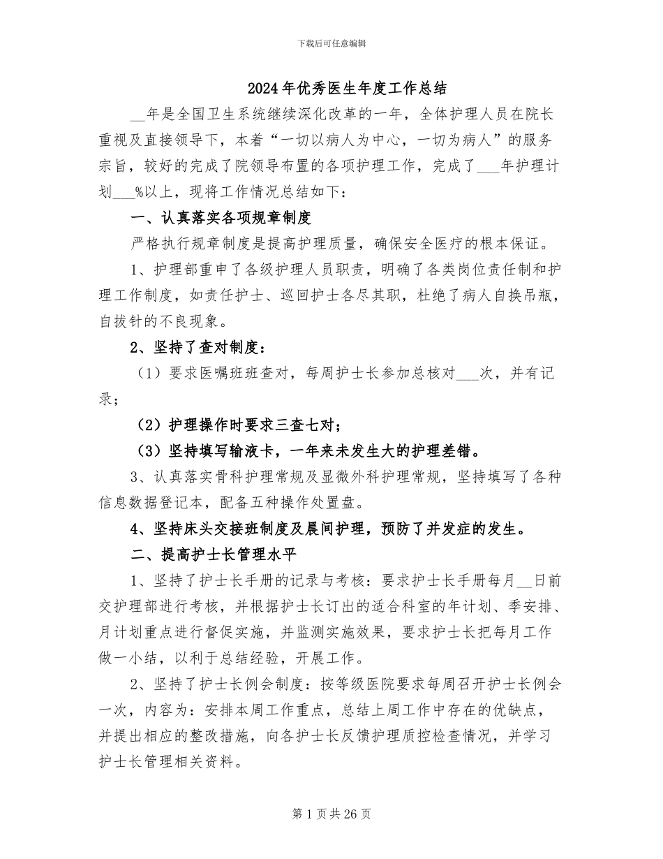 2024年优秀医生年度工作总结_第1页