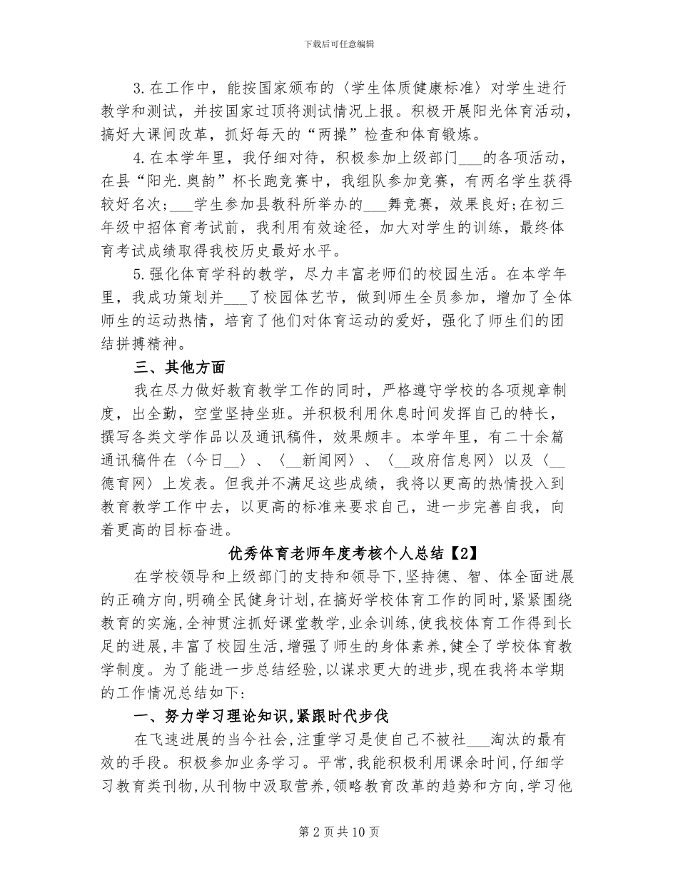 2024年优秀体育教师年度考核个人总结_第2页