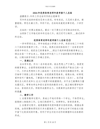 2024年优秀体育教师年度考核个人总结