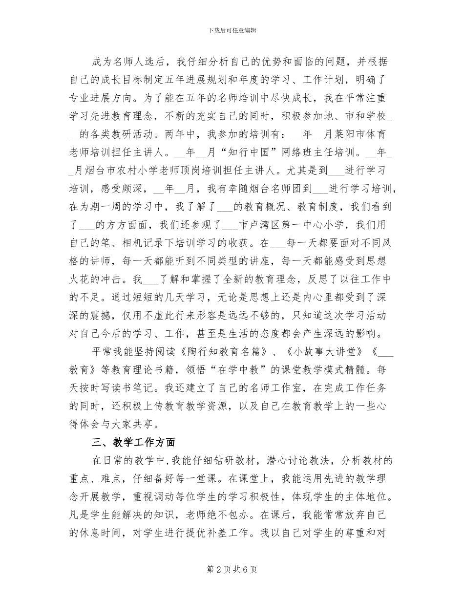 2024年优秀名师一年半工作总结范文_第2页