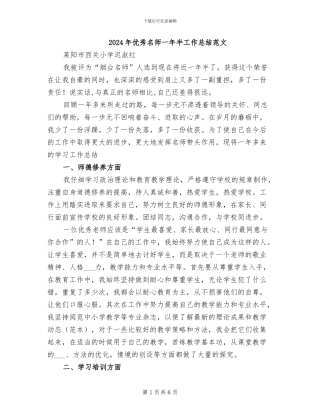 2024年优秀名师一年半工作总结范文