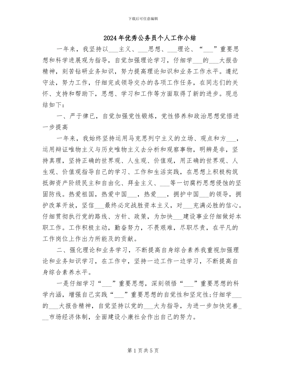 2024年优秀公务员个人工作小结_第1页