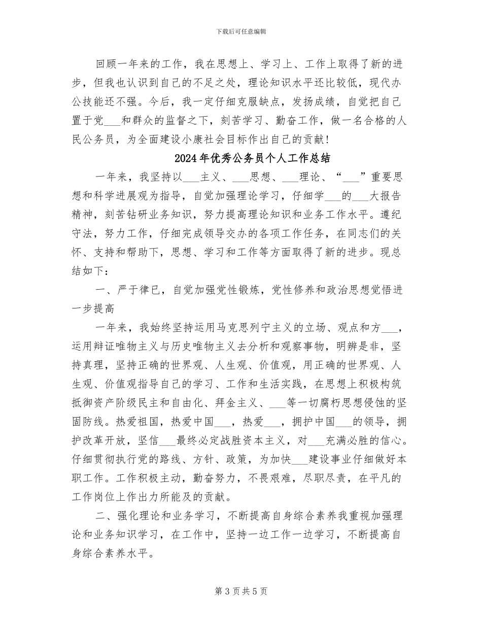 2024年优秀公务员个人工作小结_第3页