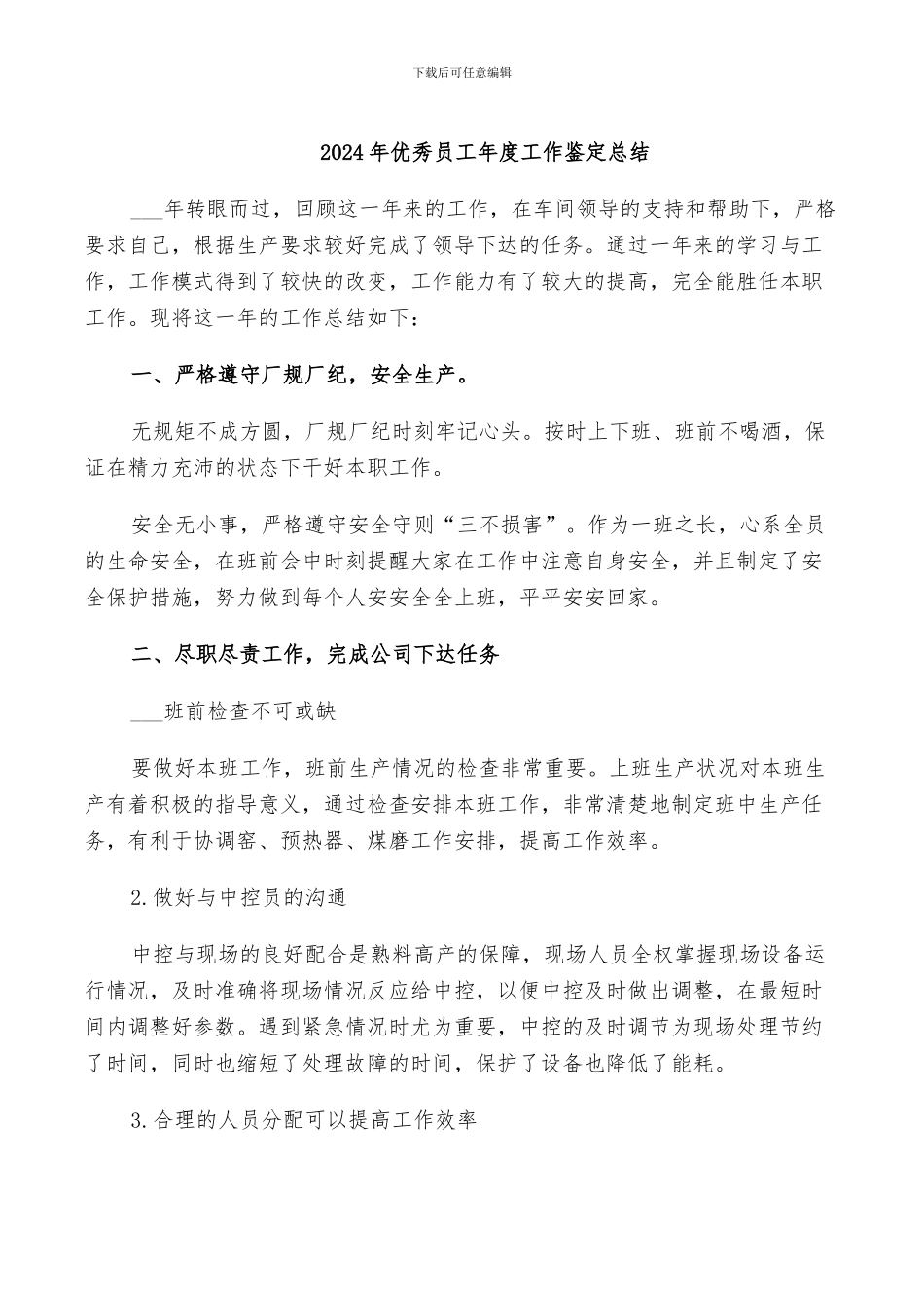 2024年优秀员工年度工作鉴定总结_第1页