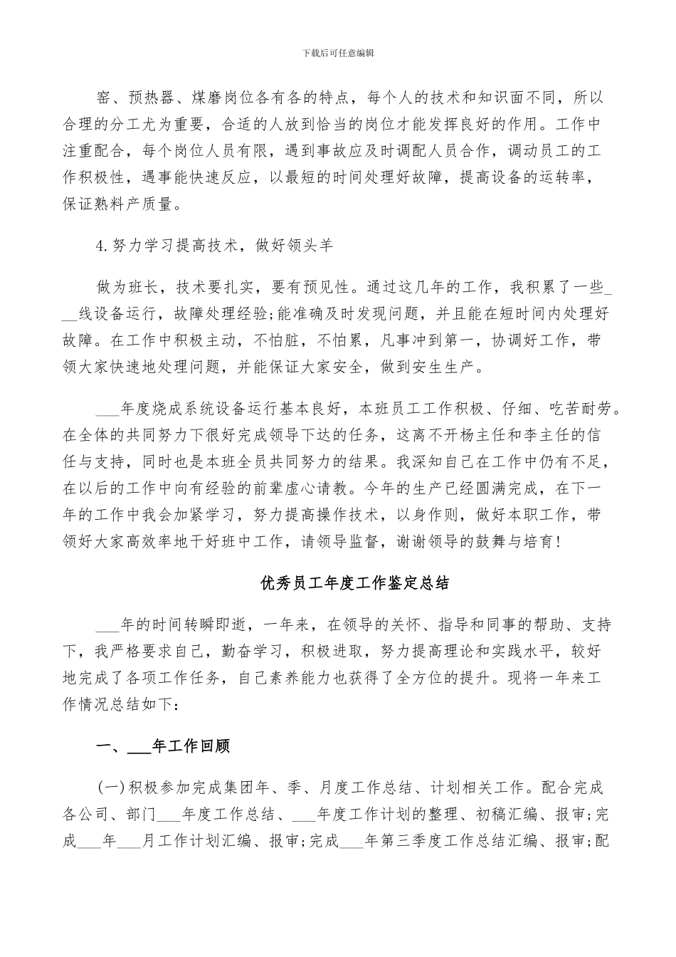 2024年优秀员工年度工作鉴定总结_第2页