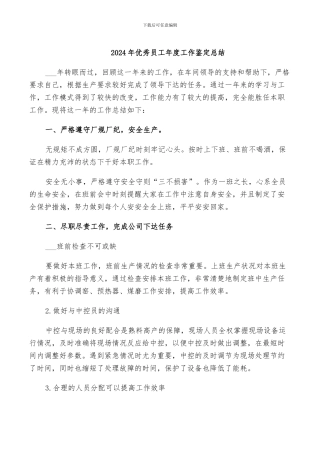 2024年优秀员工年度工作鉴定总结