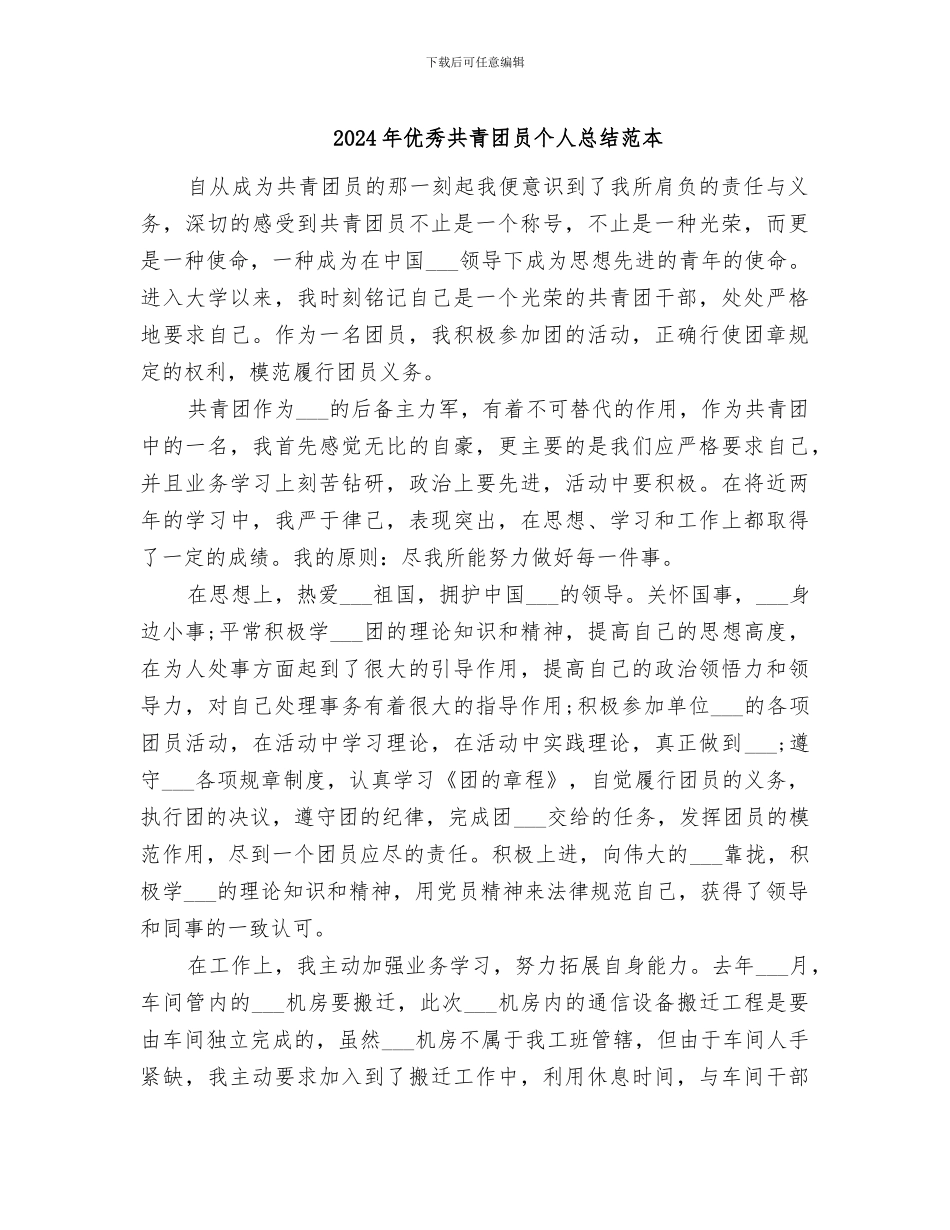 2024年优秀共青团员个人总结范本_第1页