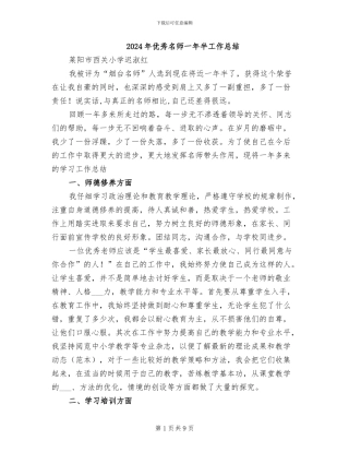 2024年优秀名师一年半工作总结