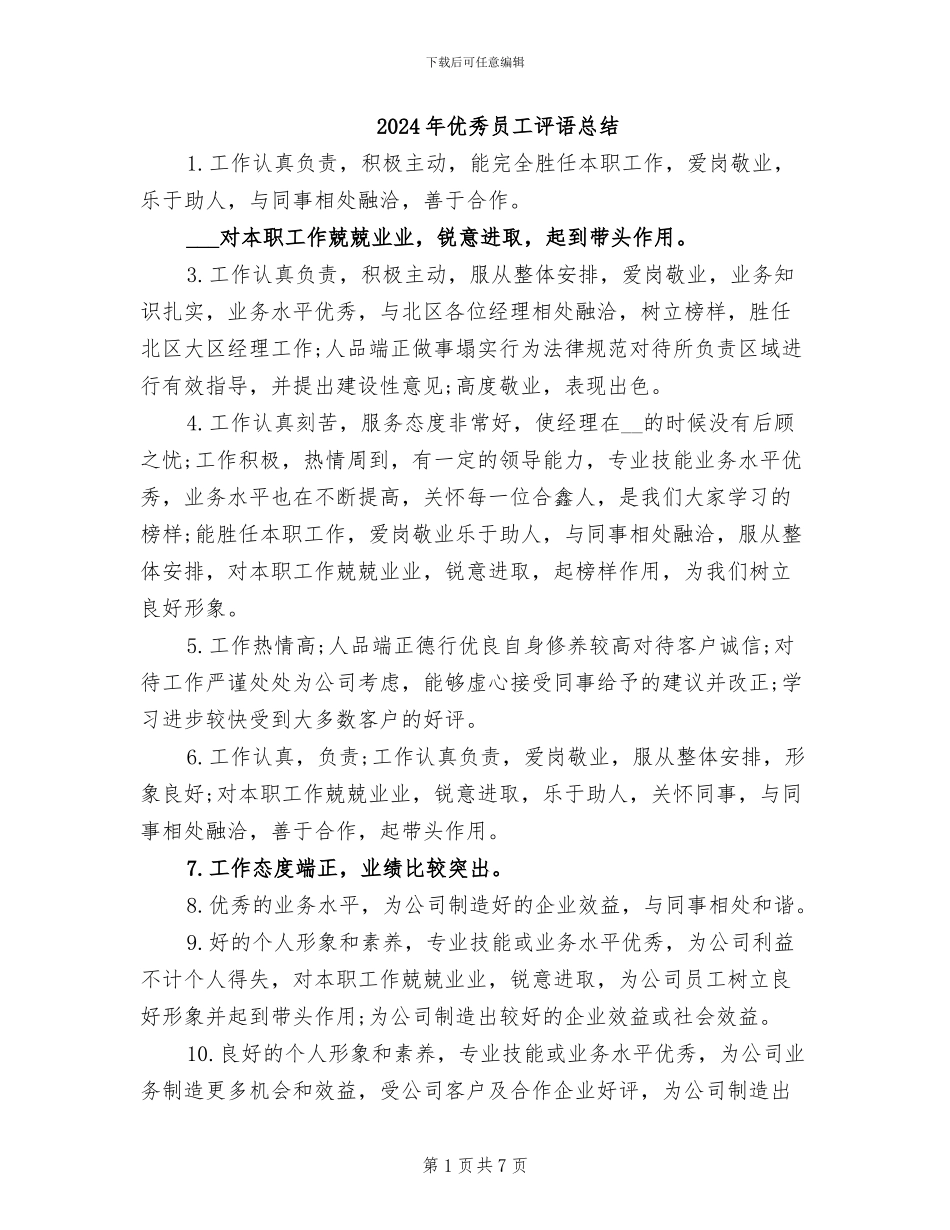 2024年优秀员工评语总结_第1页