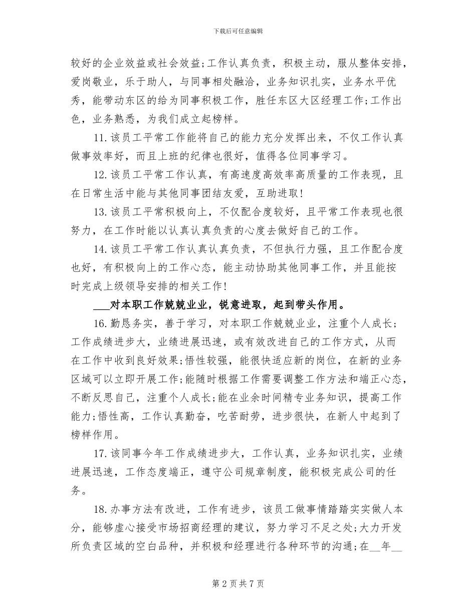 2024年优秀员工评语总结_第2页