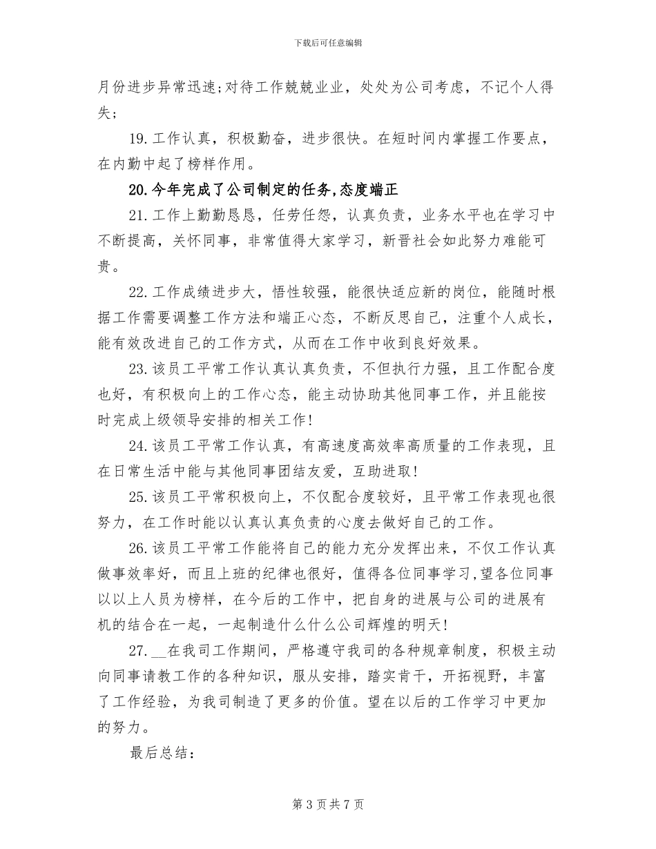 2024年优秀员工评语总结_第3页