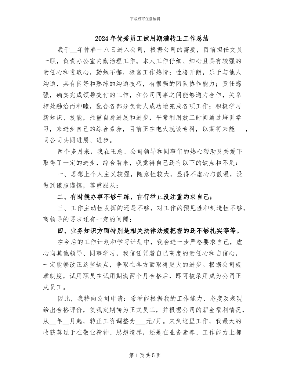 2024年优秀员工试用期满转正工作总结_第1页