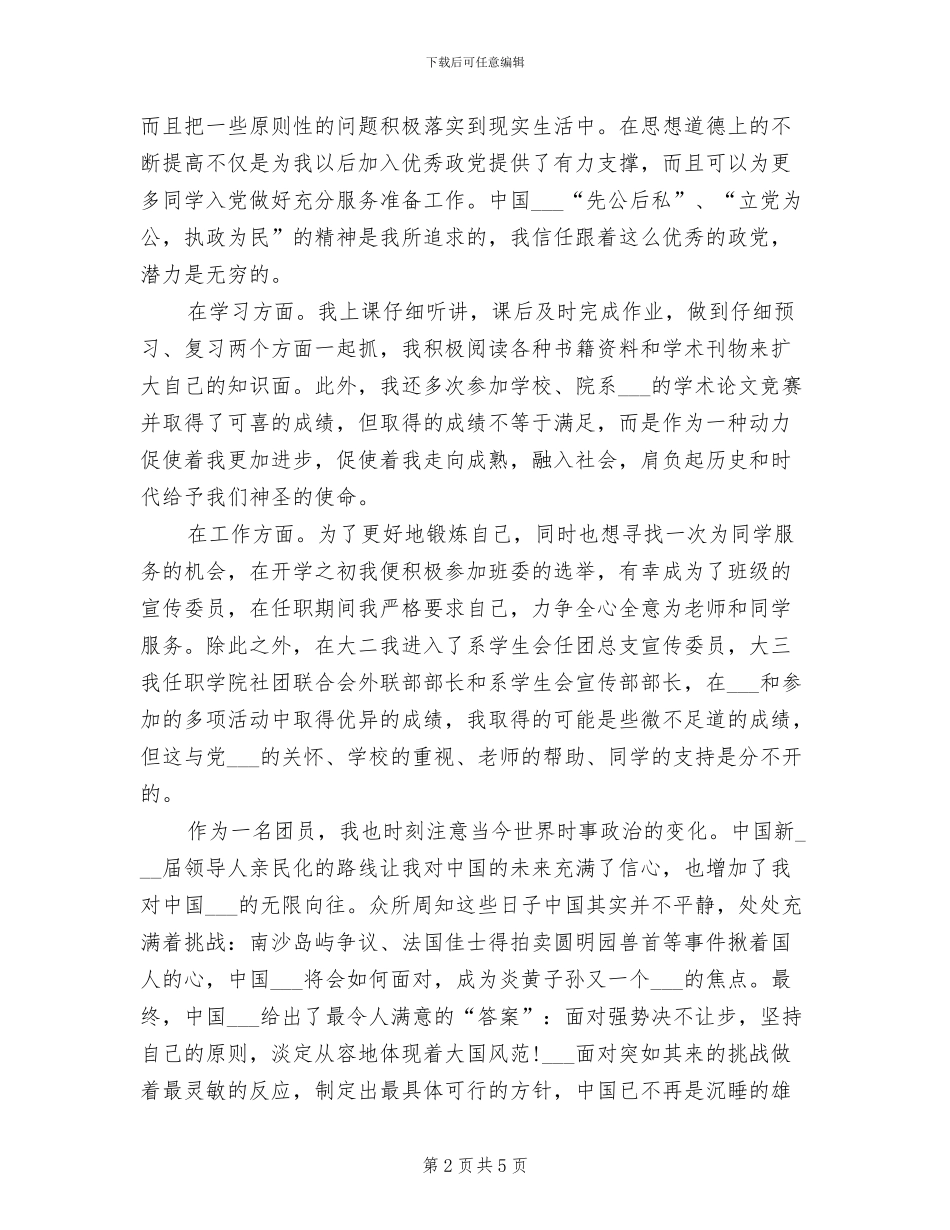 2024年优秀团员个人年度工作总结_第2页