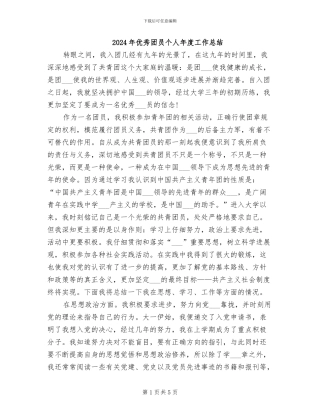 2024年优秀团员个人年度工作总结