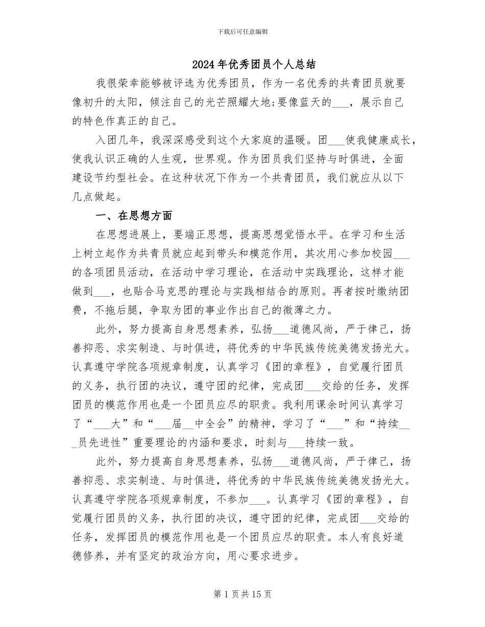 2024年优秀团员个人总结_第1页