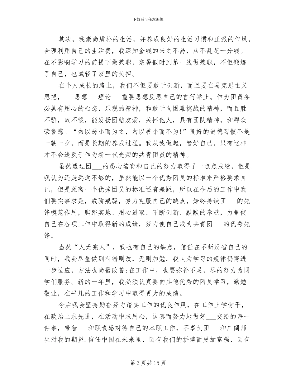 2024年优秀团员个人总结_第3页